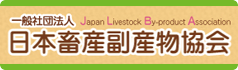 社会法人　日本畜産副産物協会